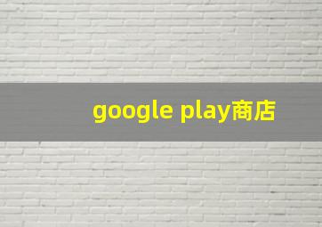 google play商店